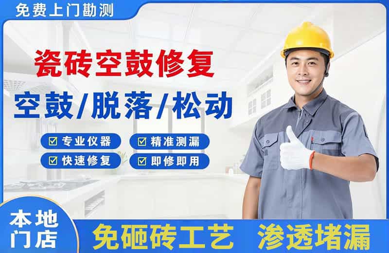 龙文瓷砖空鼓修复