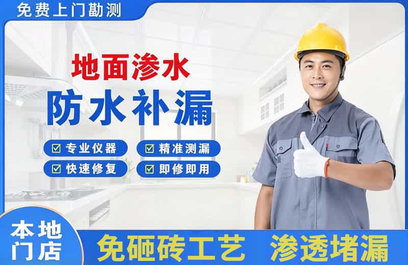 龙文地面渗水维修