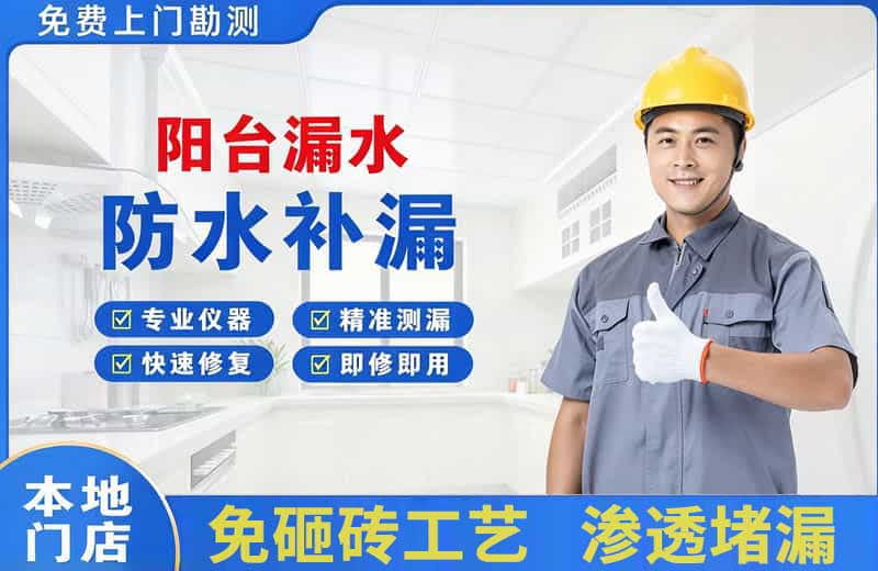龙文阳台漏水维修