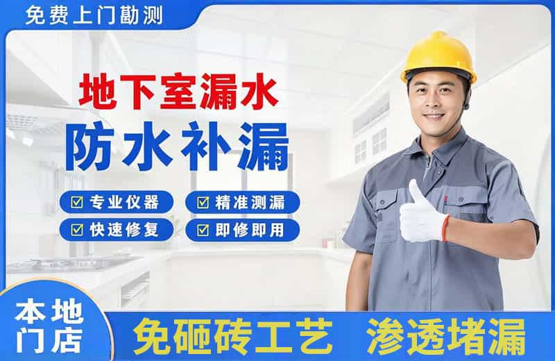 龙文地下室漏水维修