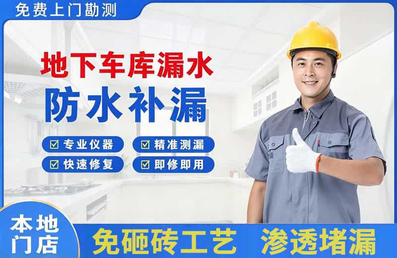 龙文地下车库漏水维修